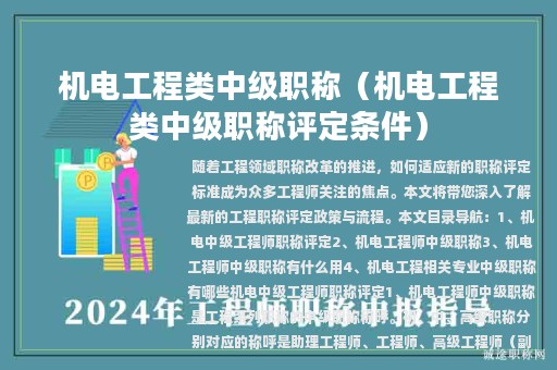 機(jī)電工程類中級(jí)職稱（機(jī)電工程類中級(jí)職稱評(píng)定條件）