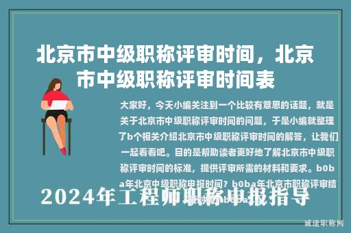 北京市中級(jí)職稱評(píng)審時(shí)間，北京市中級(jí)職稱評(píng)審時(shí)間表