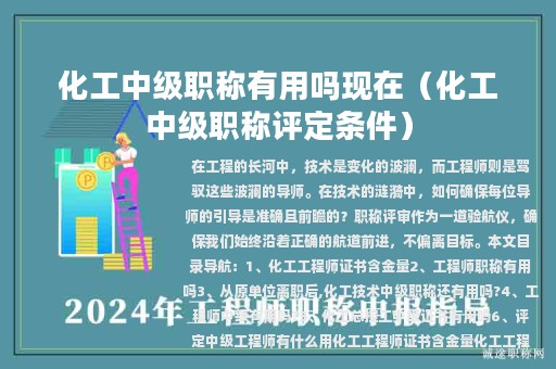 化工中級(jí)職稱有用嗎現(xiàn)在（化工中級(jí)職稱評(píng)定條件）