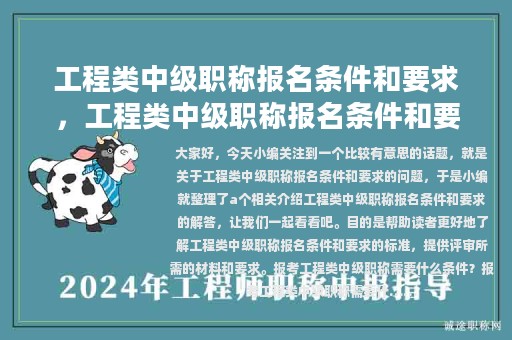 工程類中級(jí)職稱報(bào)名條件和要求，工程類中級(jí)職稱報(bào)名條件和要求論文怎么寫