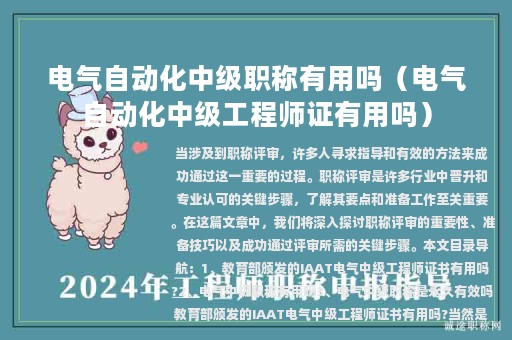 電氣自動化中級職稱有用嗎（電氣自動化中級工程師證有用嗎）
