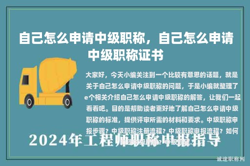 自己怎么申請中級職稱，自己怎么申請中級職稱證書
