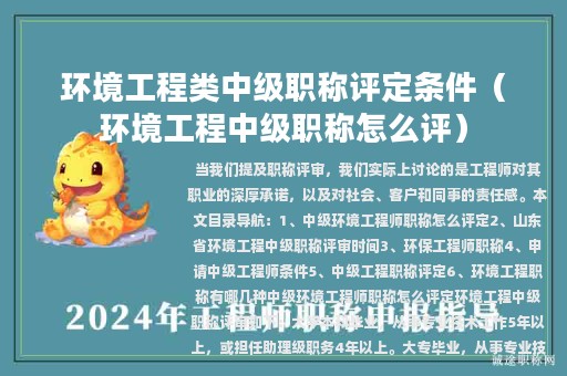 環(huán)境工程類中級職稱評定條件（環(huán)境工程中級職稱怎么評）