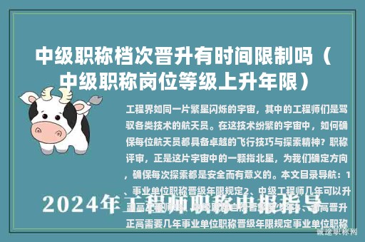 中級職稱檔次晉升有時間限制嗎（中級職稱崗位等級上升年限）