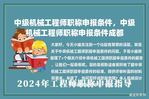 中級機械工程師職稱申報條件，中級機械工程師職稱申報條件成都