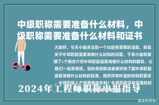 中級職稱需要準(zhǔn)備什么材料，中級職稱需要準(zhǔn)備什么材料和證書