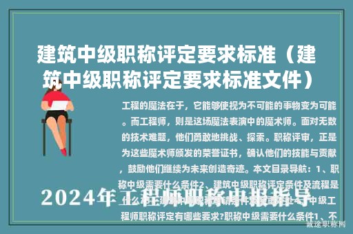 建筑中級(jí)職稱評(píng)定要求標(biāo)準(zhǔn)（建筑中級(jí)職稱評(píng)定要求標(biāo)準(zhǔn)文件）