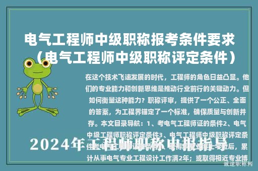 電氣工程師中級(jí)職稱報(bào)考條件要求（電氣工程師中級(jí)職稱評(píng)定條件）