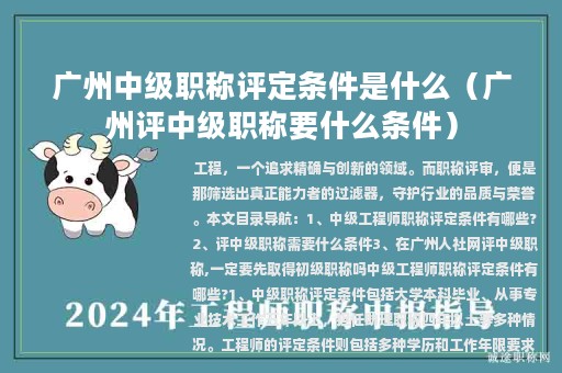 廣州中級(jí)職稱評(píng)定條件是什么（廣州評(píng)中級(jí)職稱要什么條件）