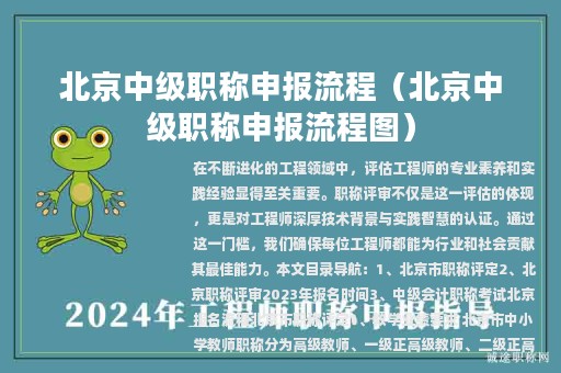 北京中級(jí)職稱申報(bào)流程（北京中級(jí)職稱申報(bào)流程圖）