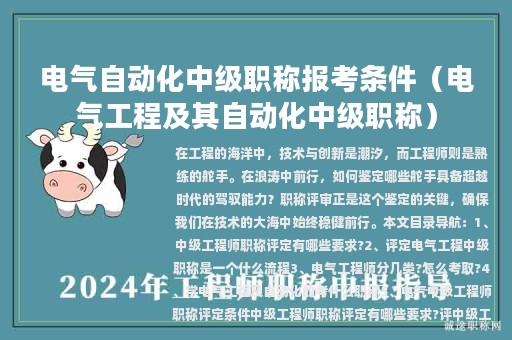 電氣自動(dòng)化中級(jí)職稱報(bào)考條件（電氣工程及其自動(dòng)化中級(jí)職稱）