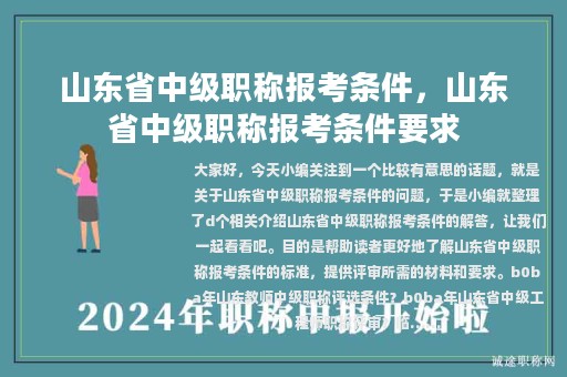 山東省中級(jí)職稱報(bào)考條件，山東省中級(jí)職稱報(bào)考條件要求