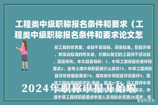 工程類中級(jí)職稱報(bào)名條件和要求（工程類中級(jí)職稱報(bào)名條件和要求論文怎么寫）
