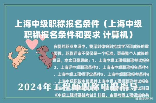 上海中級職稱報(bào)名條件（上海中級職稱報(bào)名條件和要求 計(jì)算機(jī)）