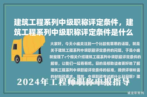 建筑工程系列中級職稱評定條件，建筑工程系列中級職稱評定條件是什么