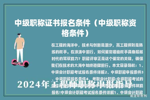 中級職稱證書報名條件（中級職稱資格條件）