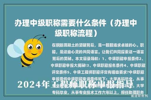 辦理中級職稱需要什么條件（辦理中級職稱流程）