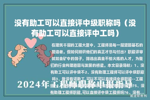 沒有助工可以直接評中級職稱嗎（沒有助工可以直接評中工嗎）