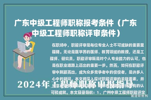 廣東中級工程師職稱報考條件（廣東中級工程師職稱評審條件）