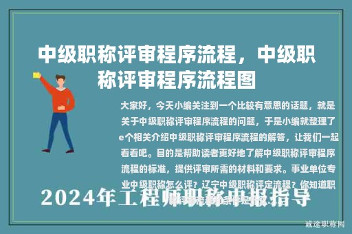 中級職稱評審程序流程，中級職稱評審程序流程圖