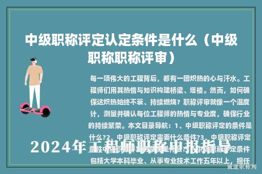中級職稱評定認定條件是什么（中級職稱職稱評審）