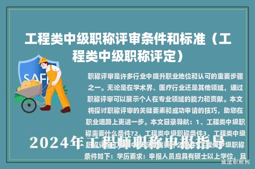 工程類中級職稱評審條件和標準（工程類中級職稱評定）