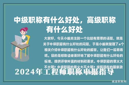 中級職稱有什么好處，高級職稱有什么好處