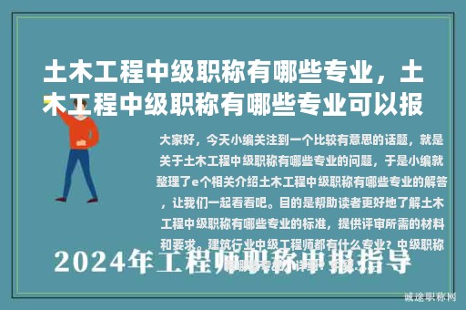 土木工程中級職稱有哪些專業(yè)，土木工程中級職稱有哪些專業(yè)可以報考