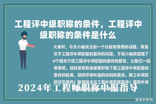 工程評中級職稱的條件，工程評中級職稱的條件是什么