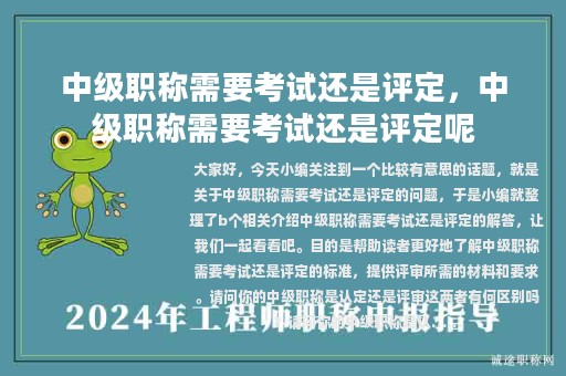 中級職稱需要考試還是評定，中級職稱需要考試還是評定呢