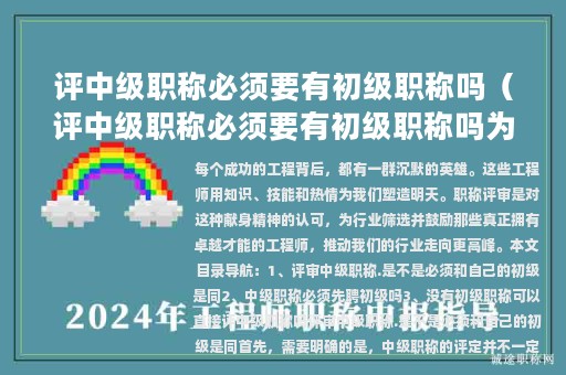 評(píng)中級(jí)職稱必須要有初級(jí)職稱嗎（評(píng)中級(jí)職稱必須要有初級(jí)職稱嗎為什么）
