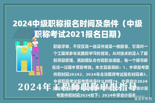 2024中級(jí)職稱報(bào)名時(shí)間及條件（中級(jí)職稱考試2021報(bào)名日期）