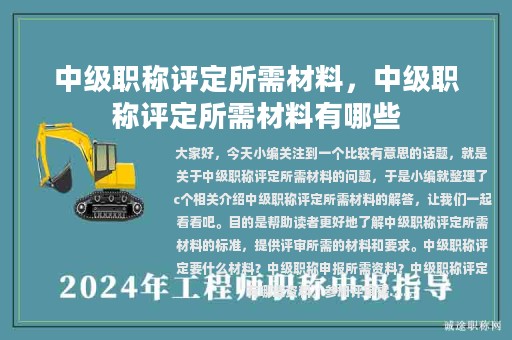 中級(jí)職稱(chēng)評(píng)定所需材料，中級(jí)職稱(chēng)評(píng)定所需材料有哪些