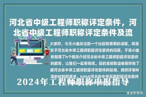 河北省中級(jí)工程師職稱評(píng)定條件，河北省中級(jí)工程師職稱評(píng)定條件及流程
