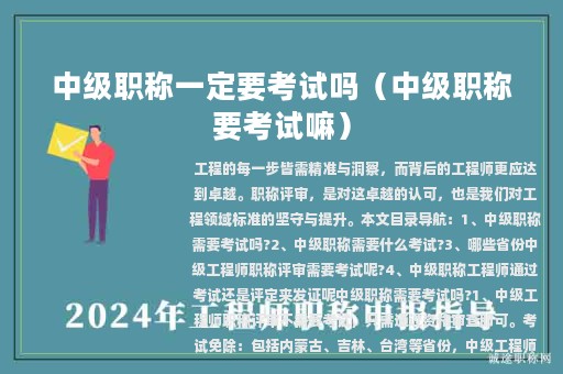 中級(jí)職稱(chēng)一定要考試嗎（中級(jí)職稱(chēng)要考試嘛）