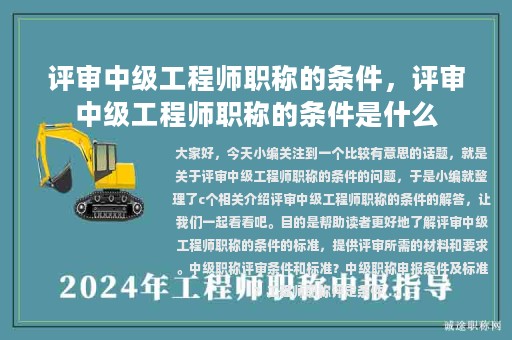 評(píng)審中級(jí)工程師職稱(chēng)的條件，評(píng)審中級(jí)工程師職稱(chēng)的條件是什么