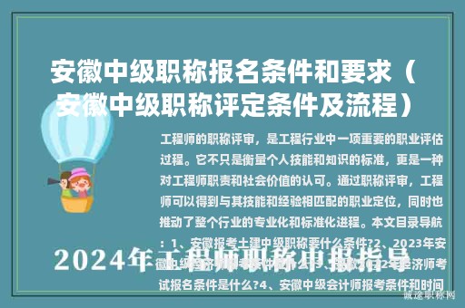 安徽中級(jí)職稱(chēng)報(bào)名條件和要求（安徽中級(jí)職稱(chēng)評(píng)定條件及流程）