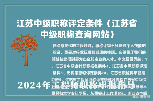 江蘇中級(jí)職稱(chēng)評(píng)定條件（江蘇省中級(jí)職稱(chēng)查詢(xún)網(wǎng)站）