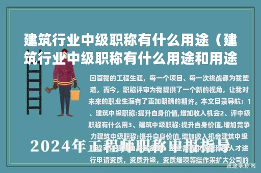 建筑行業(yè)中級職稱有什么用途（建筑行業(yè)中級職稱有什么用途和用途）