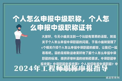 個人怎么申報中級職稱，個人怎么申報中級職稱證書