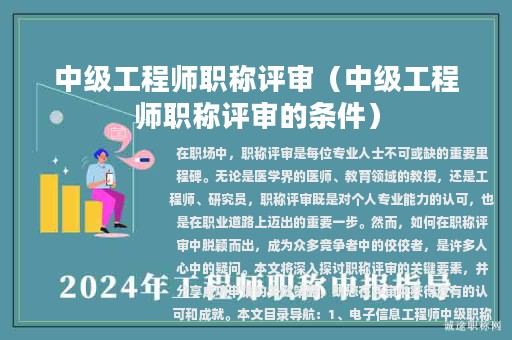 中級(jí)工程師職稱(chēng)評(píng)審（中級(jí)工程師職稱(chēng)評(píng)審的條件）