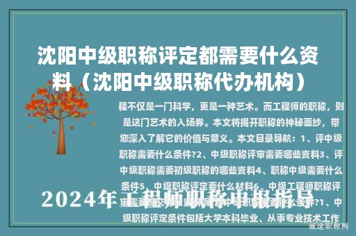沈陽(yáng)中級(jí)職稱(chēng)評(píng)定都需要什么資料（沈陽(yáng)中級(jí)職稱(chēng)代辦機(jī)構(gòu)）