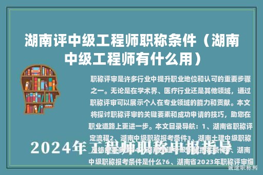 湖南評中級工程師職稱條件（湖南中級工程師有什么用）