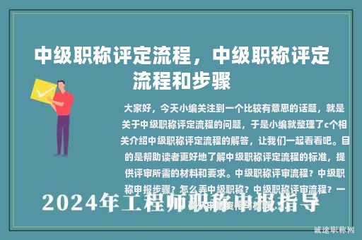 中級職稱評定流程，中級職稱評定流程和步驟