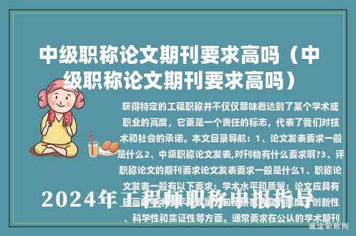 中級職稱論文期刊要求高嗎（中級職稱論文期刊要求高嗎）