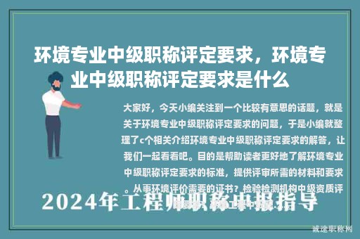 環(huán)境專業(yè)中級職稱評定要求，環(huán)境專業(yè)中級職稱評定要求是什么