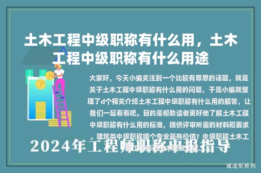 土木工程中級職稱有什么用，土木工程中級職稱有什么用途