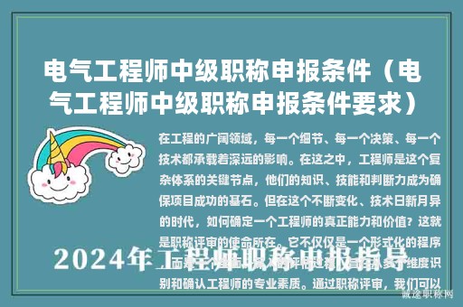 電氣工程師中級職稱申報條件（電氣工程師中級職稱申報條件要求）
