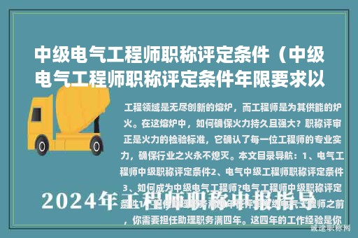 中級電氣工程師職稱評定條件（中級電氣工程師職稱評定條件年限要求以什么為主）