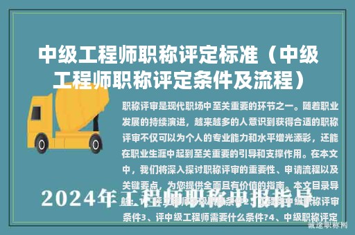 中級工程師職稱評定標(biāo)準(zhǔn)（中級工程師職稱評定條件及流程）